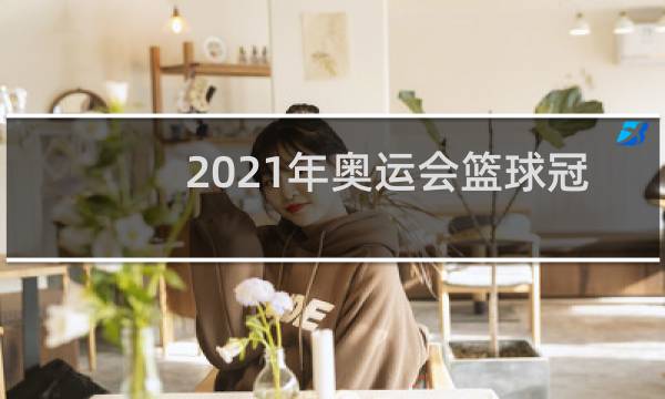 2021年奥运会篮球冠军是哪个国家图片
