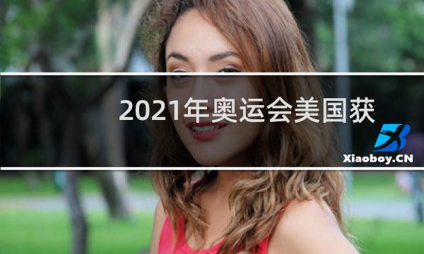 2021年奥运会美国获得多少金牌图片