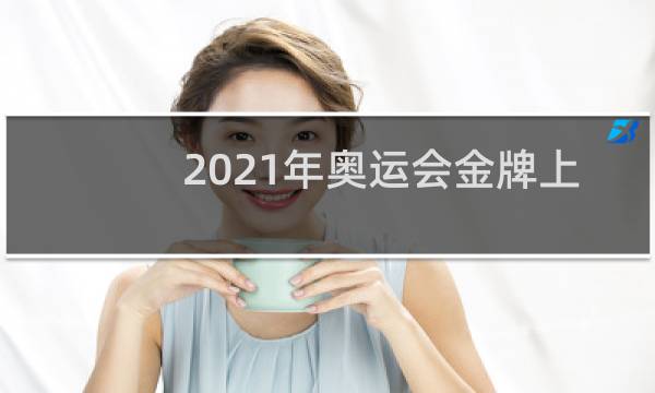 2021年奥运会金牌上的人物是谁图片