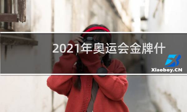 2021年奥运会金牌什么样图片