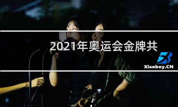 2021年奥运会金牌共多少块图片