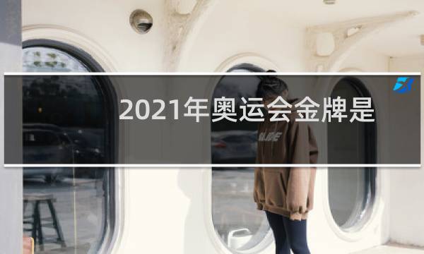 2021年奥运会金牌是金的吗图片