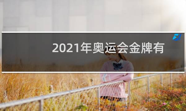 2021年奥运会金牌有多少奖金图片