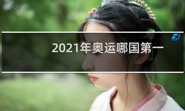 2021年奥运哪国第一图片