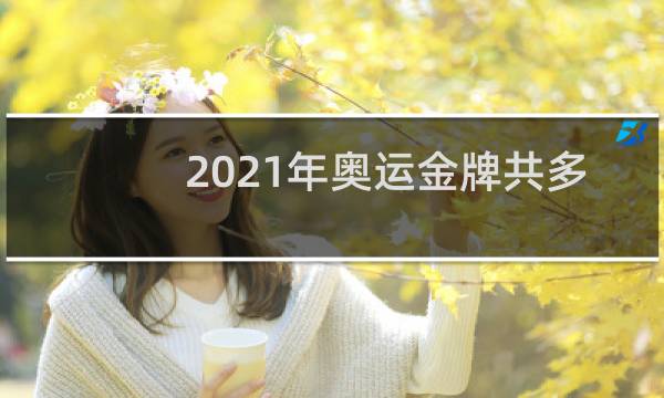 2021年奥运金牌共多少枚图片