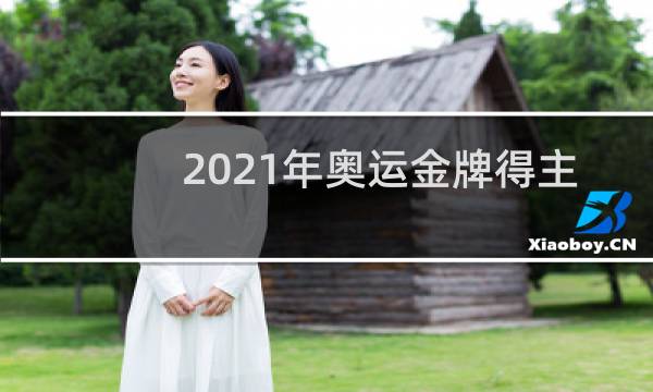 2021年奥运金牌得主奖金多少图片
