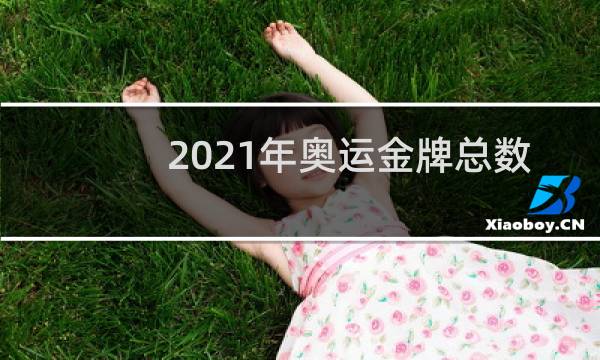 2021年奥运金牌总数是多少枚图片