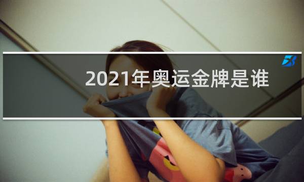 2021年奥运金牌是谁出钱图片