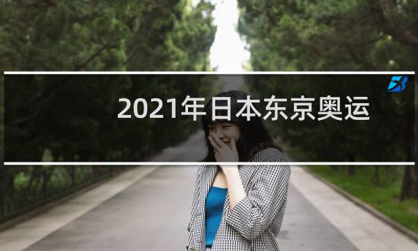 2021年日本东京奥运会哪天开幕图片