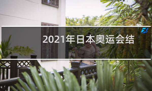 2021年日本奥运会结束了吗图片