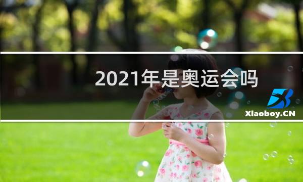 2021年是奥运会吗图片