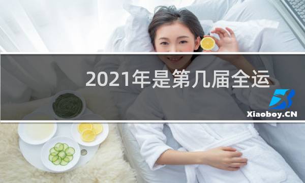2021年是第几届全运会呢图片