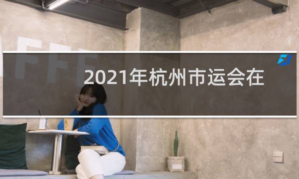 2021年杭州市运会在哪里举行图片