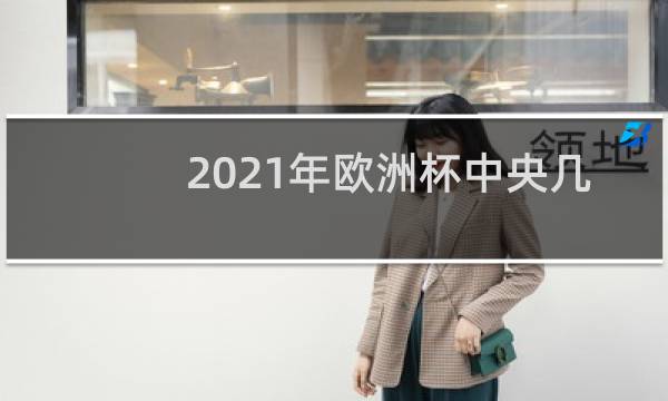 2021年欧洲杯中央几台转播图片