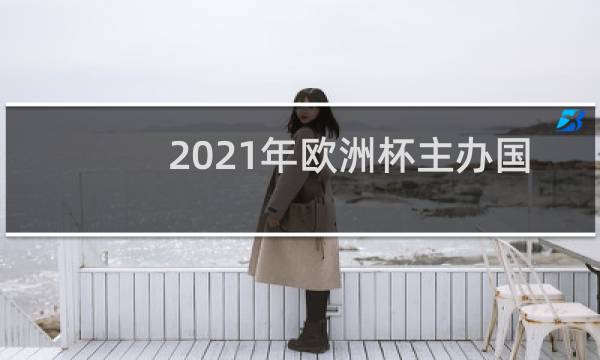 2021年欧洲杯主办国是哪里图片