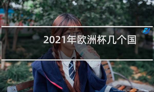 2021年欧洲杯几个国家图片
