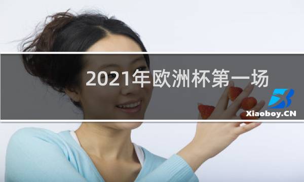 2021年欧洲杯第一场在哪里图片