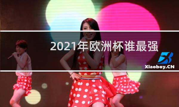 2021年欧洲杯谁最强图片