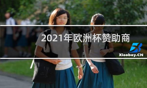 2021年欧洲杯赞助商有哪些图片