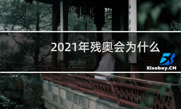 2021年残奥会为什么没有直播图片