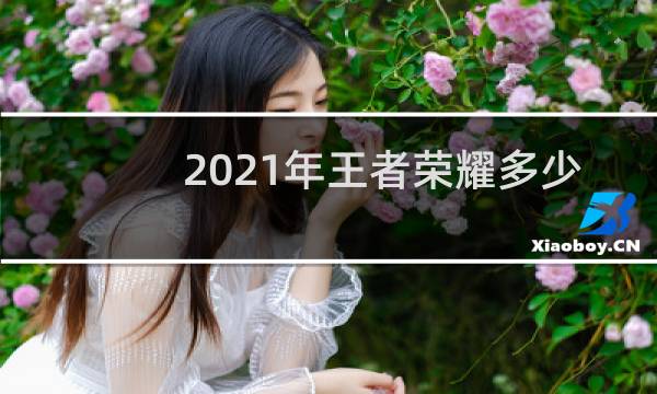 2021年王者荣耀多少幸运值出荣耀水晶图片