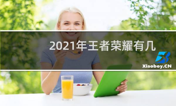 2021年王者荣耀有几个英雄图片