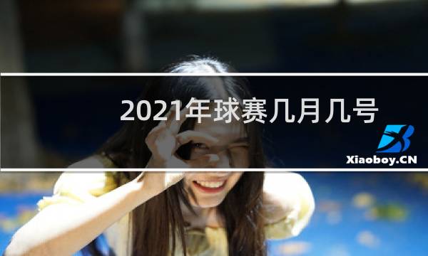 2021年球赛几月几号结束图片