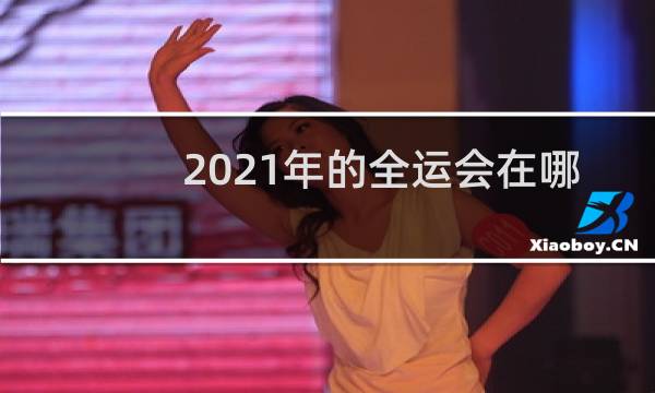 2021年的全运会在哪里举办图片
