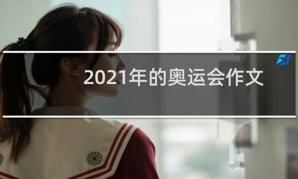 2021年的奥运会作文怎么写图片