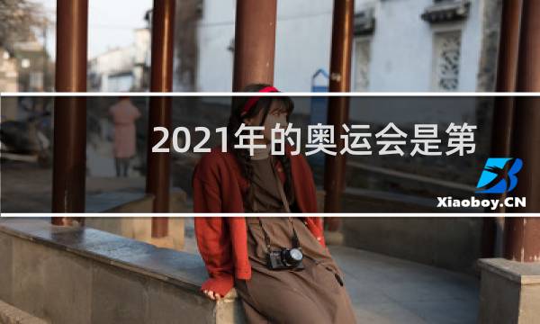 2021年的奥运会是第几届图片