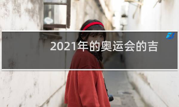 2021年的奥运会的吉祥物是什么图片