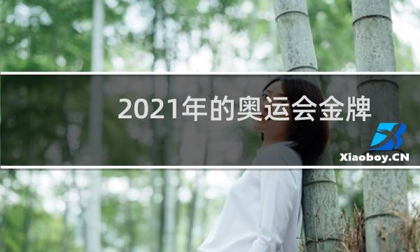 2021年的奥运会金牌多少图片