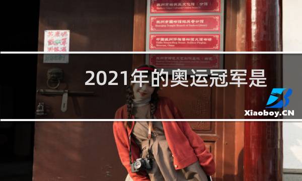 2021年的奥运冠军是哪个国家图片