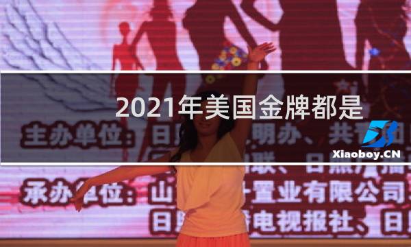 2021年美国金牌都是什么项目图片