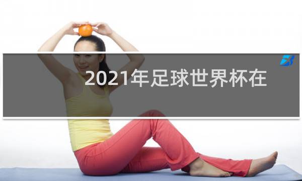 2021年足球世界杯在哪图片