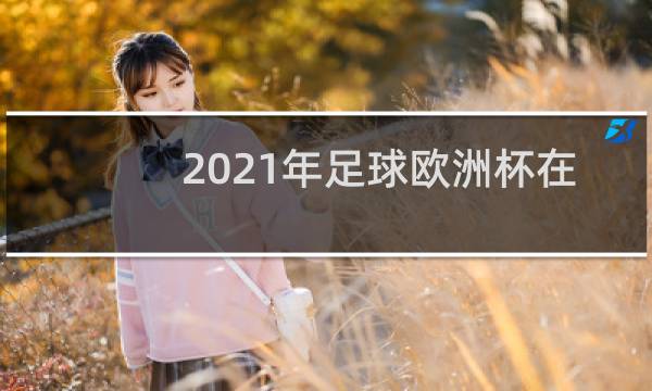 2021年足球欧洲杯在哪里举行图片