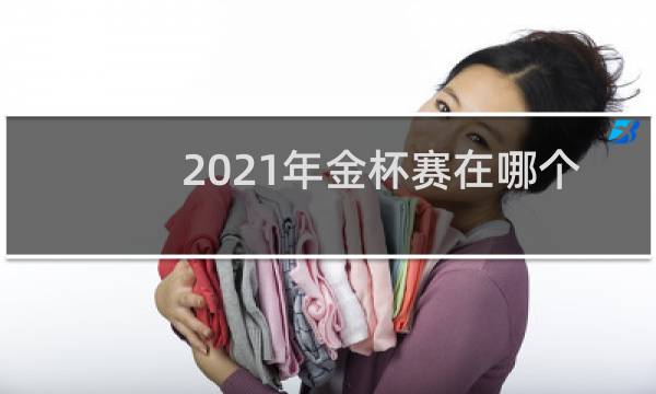 2021年金杯赛在哪个国家举办图片