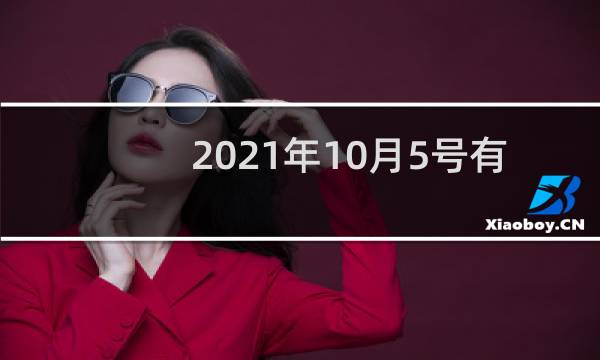2021年10月5号有什么篮球赛图片