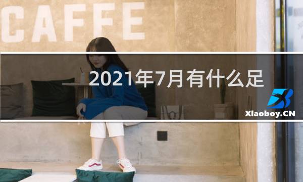 2021年7月有什么足球比赛图片