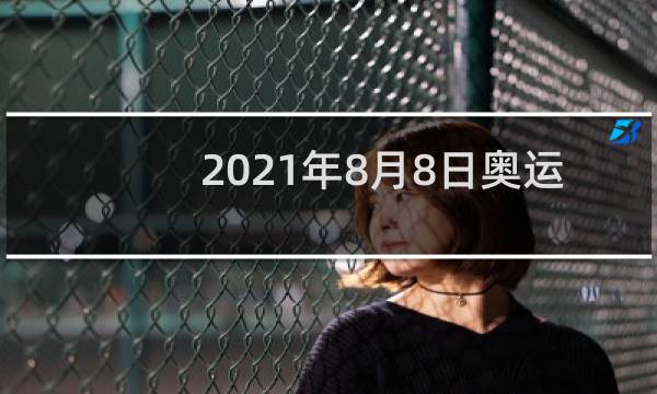 2021年8月8日奥运会产生几枚金牌图片