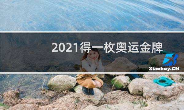 2021得一枚奥运金牌奖励多少钱图片