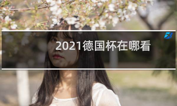 2021德国杯在哪看图片