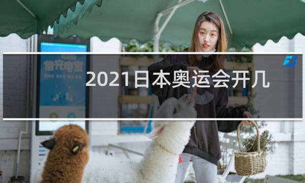 2021日本奥运会开几天图片