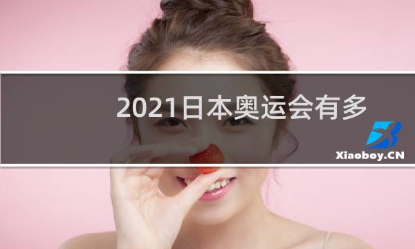 2021日本奥运会有多少金牌图片