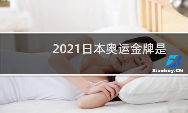 2021日本奥运金牌是什么材质图片