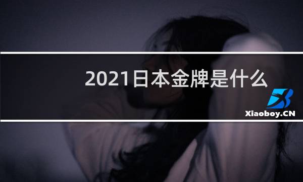 2021日本金牌是什么材质的图片