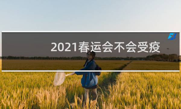 2021春运会不会受疫情影响图片