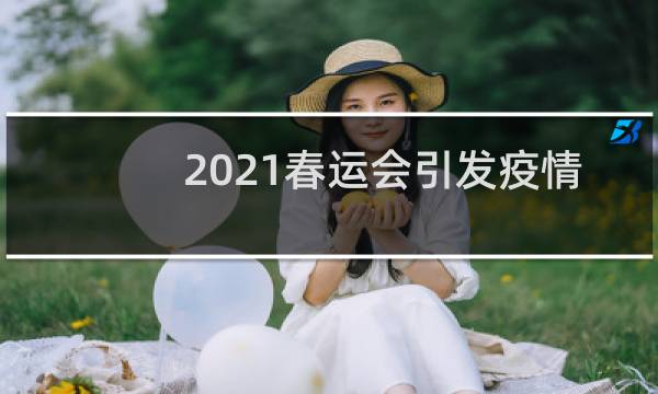 2021春运会引发疫情么图片