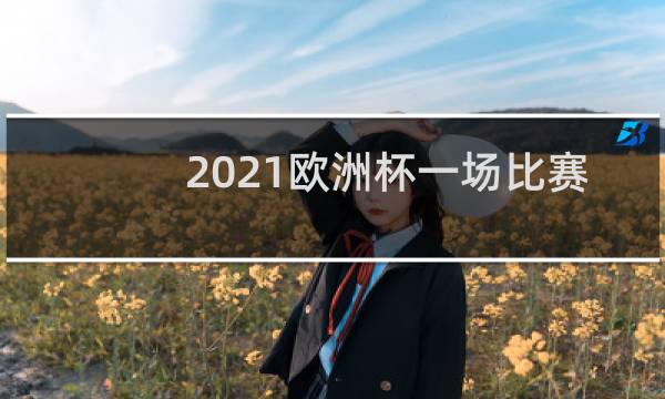 2021欧洲杯一场比赛多长时间图片