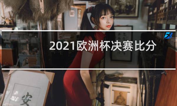 2021欧洲杯决赛比分多少图片